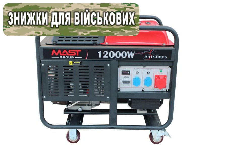 Бензиновий генератор MAST GROUP YH15000S